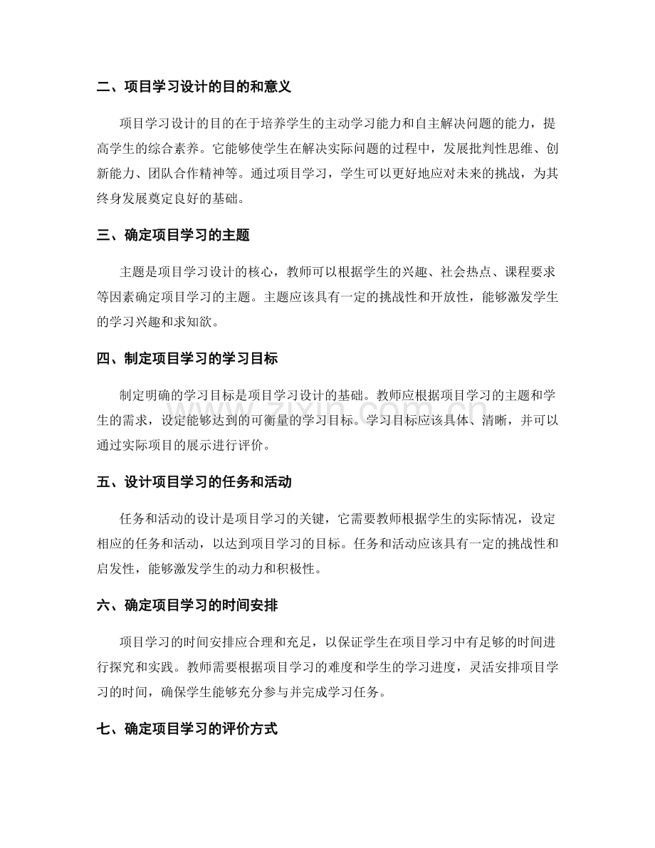 教师手册中的项目学习设计要点.docx_第2页