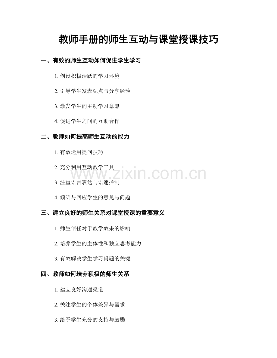 教师手册的师生互动与课堂授课技巧.docx_第1页