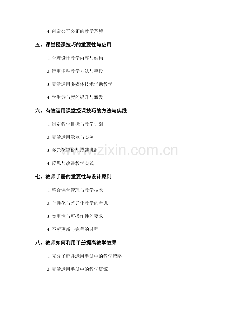 教师手册的师生互动与课堂授课技巧.docx_第2页