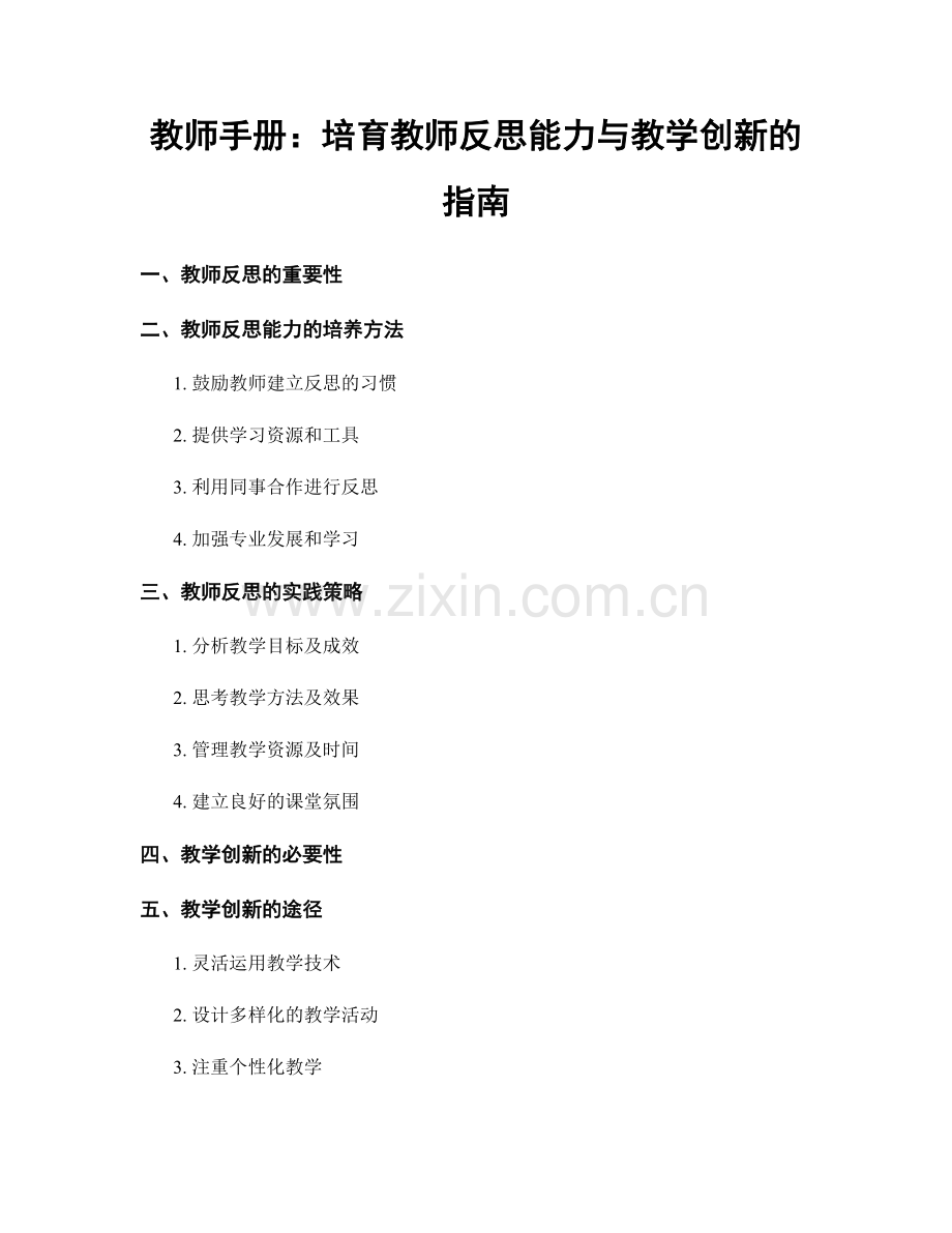 教师手册：培育教师反思能力与教学创新的指南.docx_第1页