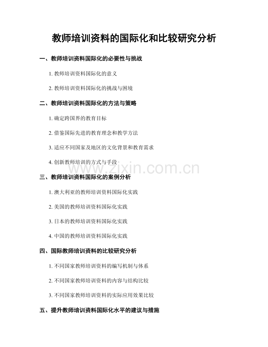 教师培训资料的国际化和比较研究分析.docx_第1页