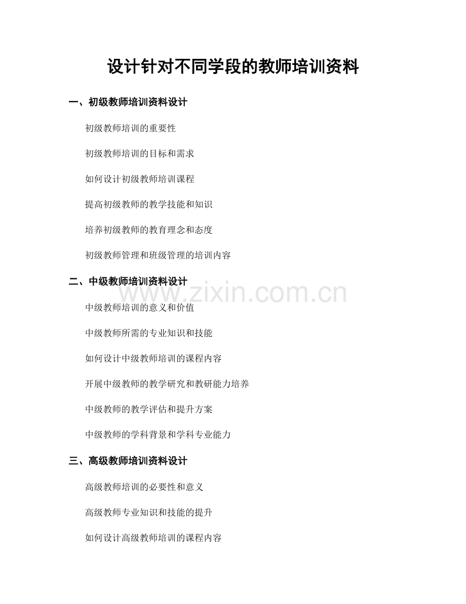 设计针对不同学段的教师培训资料.docx_第1页