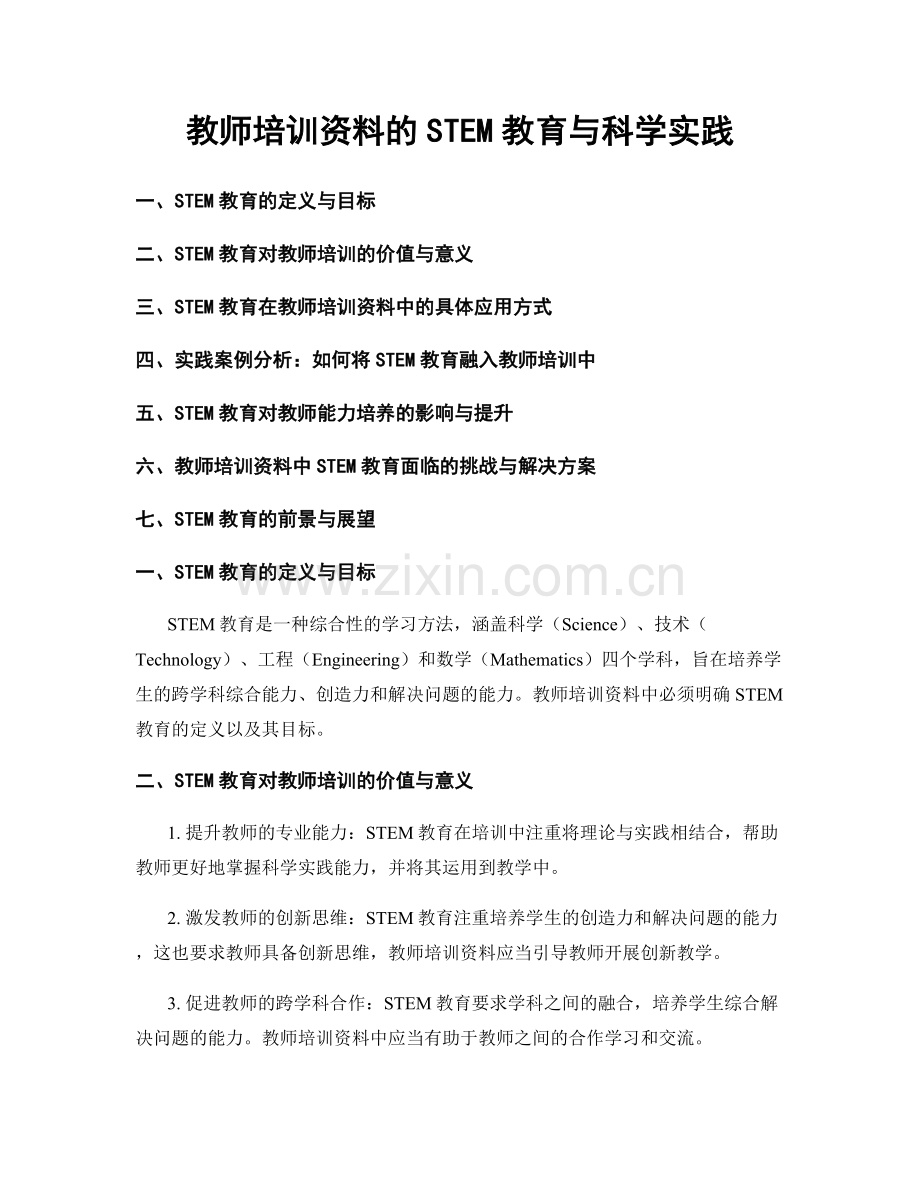 教师培训资料的STEM教育与科学实践.docx_第1页