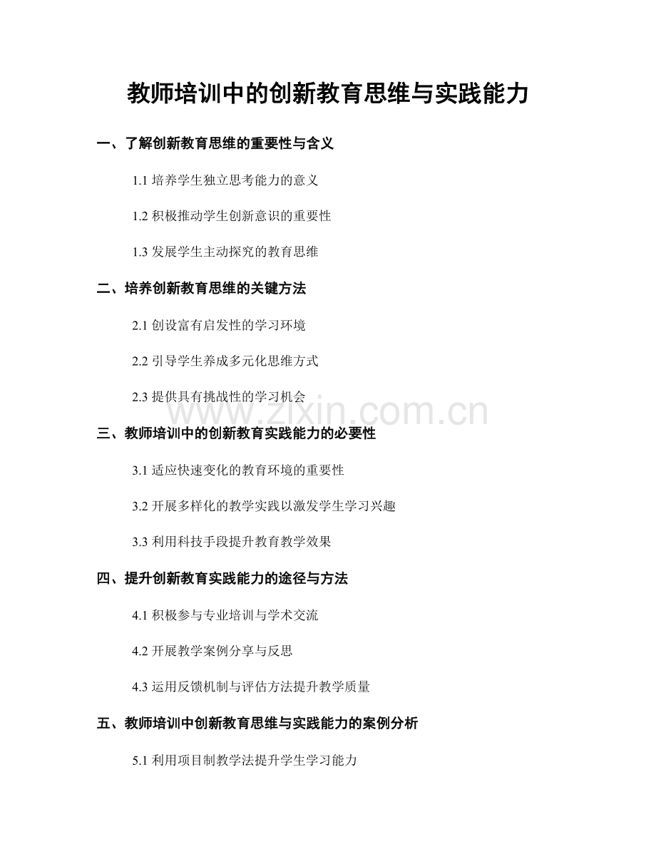 教师培训中的创新教育思维与实践能力.docx_第1页