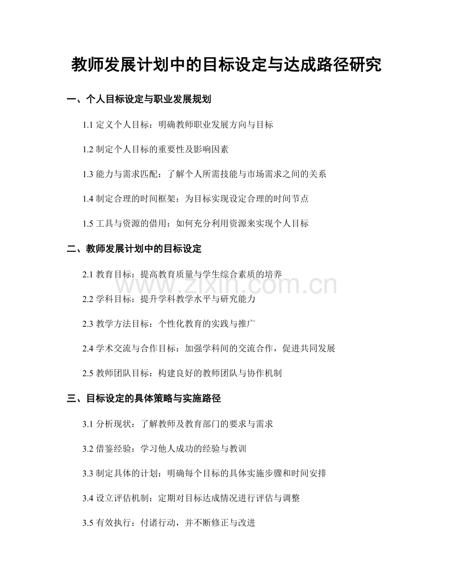 教师发展计划中的目标设定与达成路径研究.docx_第1页