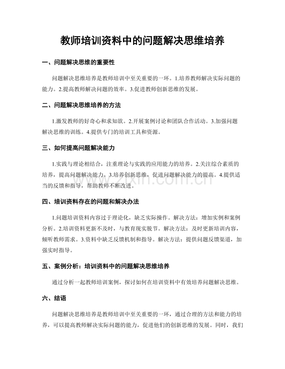 教师培训资料中的问题解决思维培养.docx_第1页