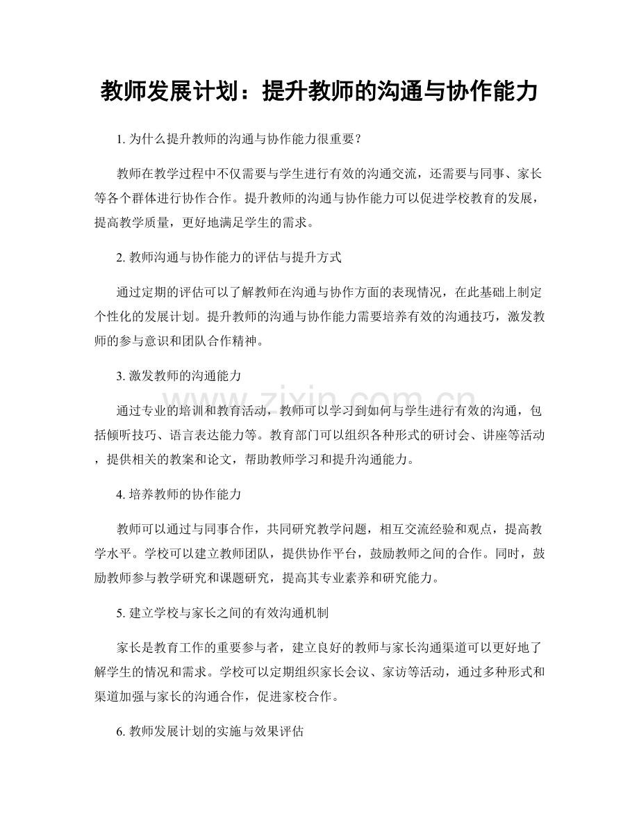 教师发展计划：提升教师的沟通与协作能力.docx_第1页