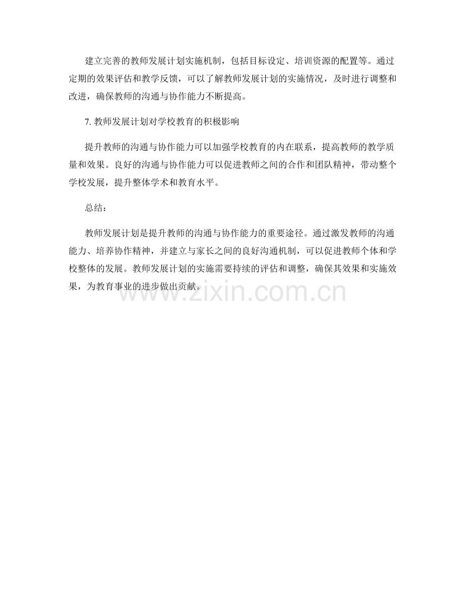 教师发展计划：提升教师的沟通与协作能力.docx_第2页