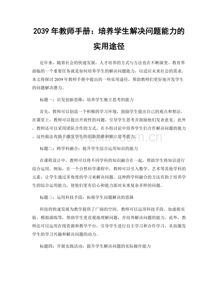 2039年教师手册：培养学生解决问题能力的实用途径.docx_第1页