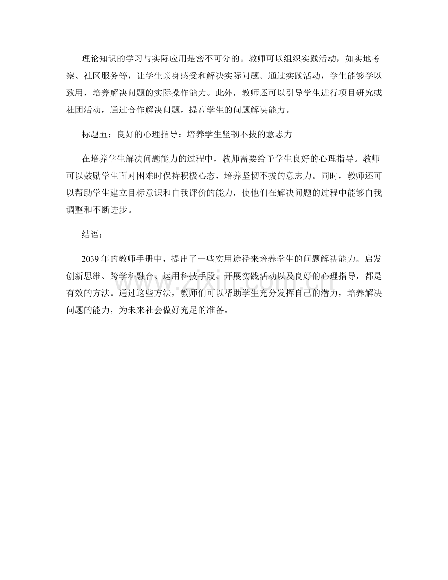 2039年教师手册：培养学生解决问题能力的实用途径.docx_第2页