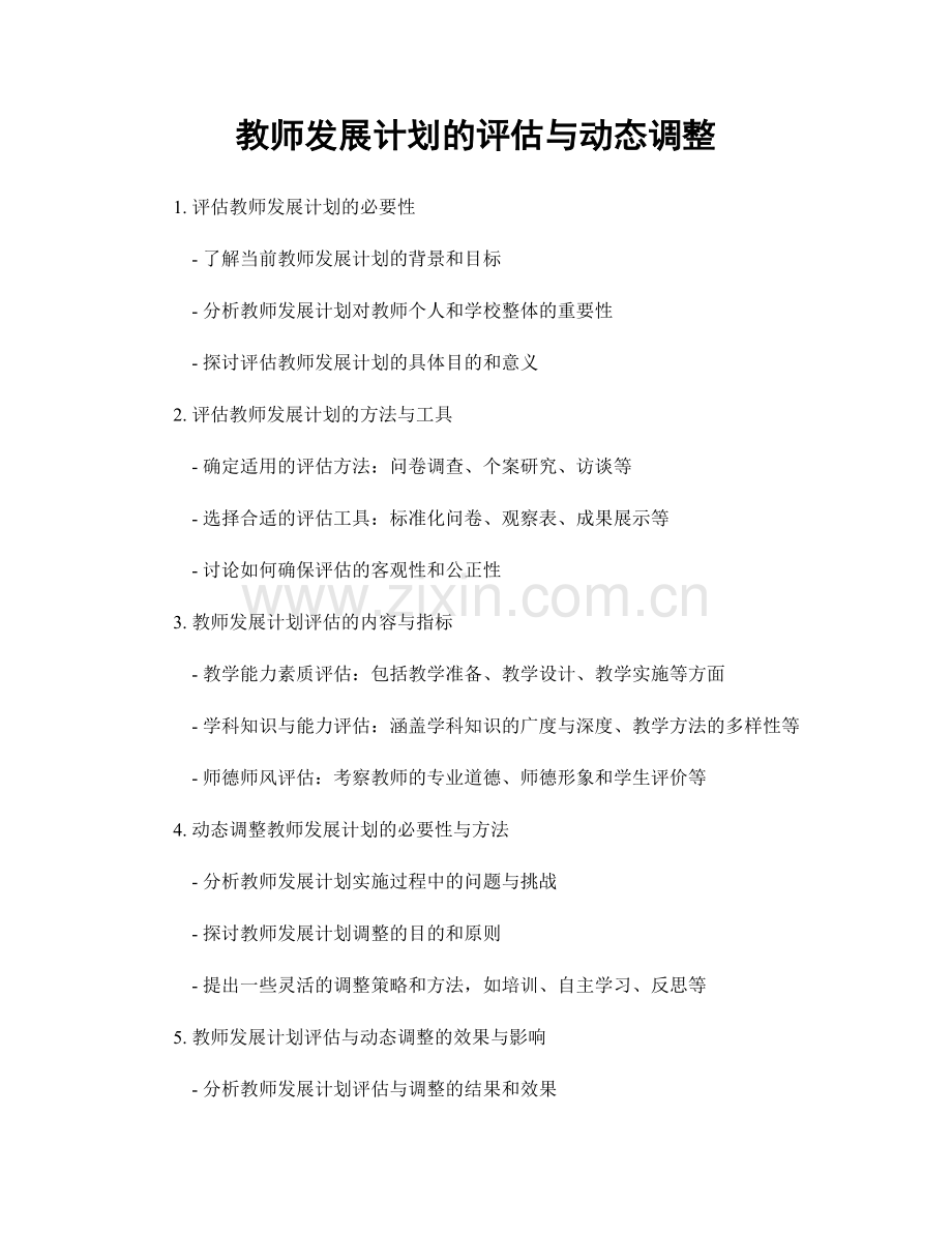 教师发展计划的评估与动态调整.docx_第1页