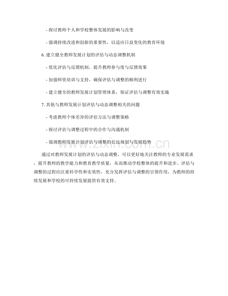 教师发展计划的评估与动态调整.docx_第2页