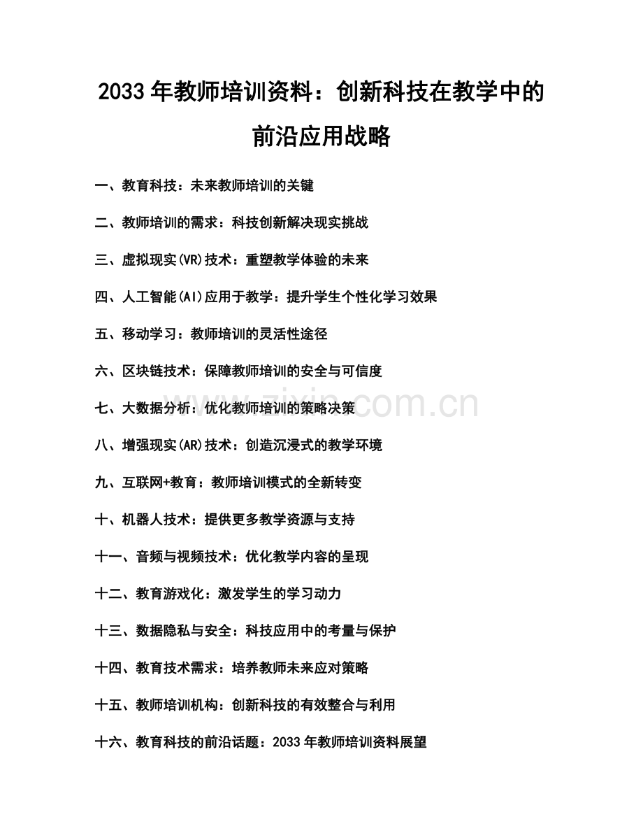 2033年教师培训资料：创新科技在教学中的前沿应用战略.docx_第1页