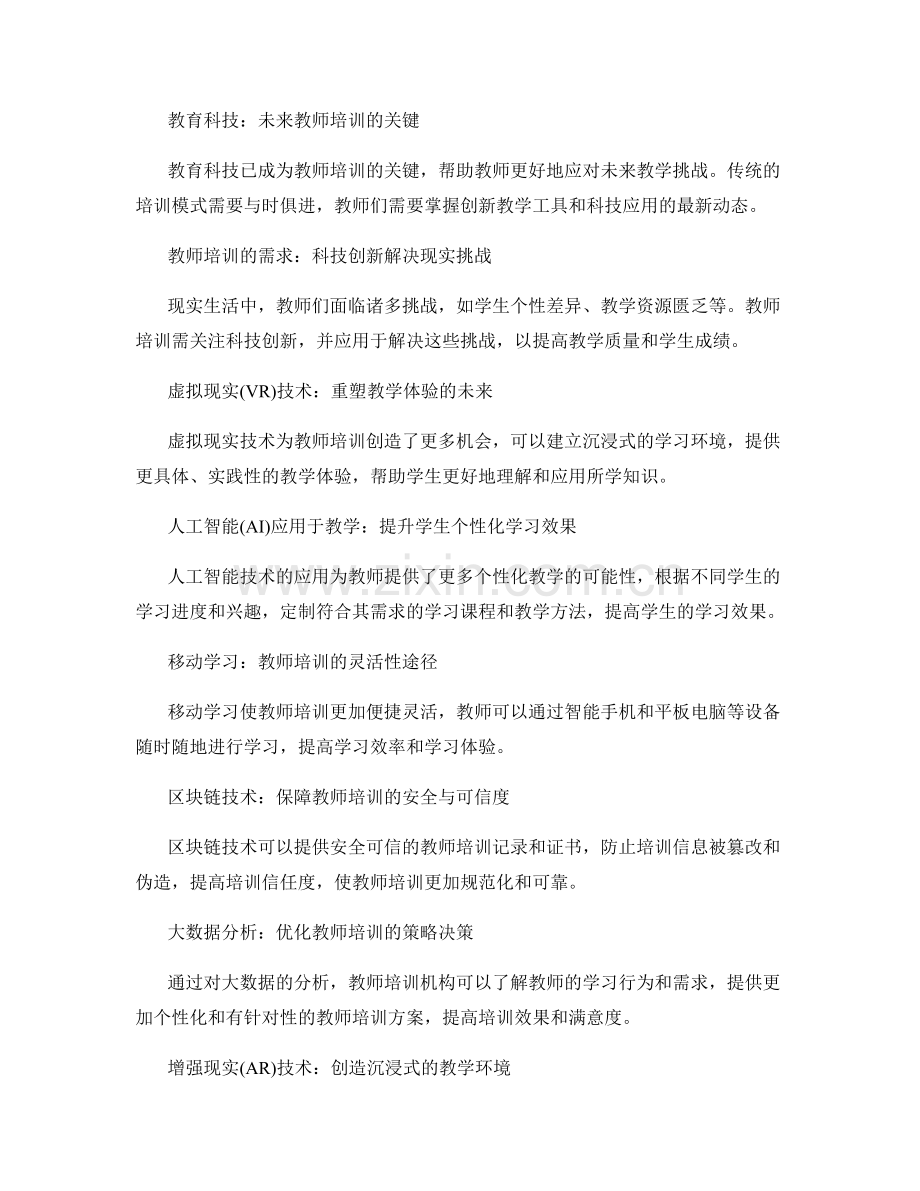 2033年教师培训资料：创新科技在教学中的前沿应用战略.docx_第2页