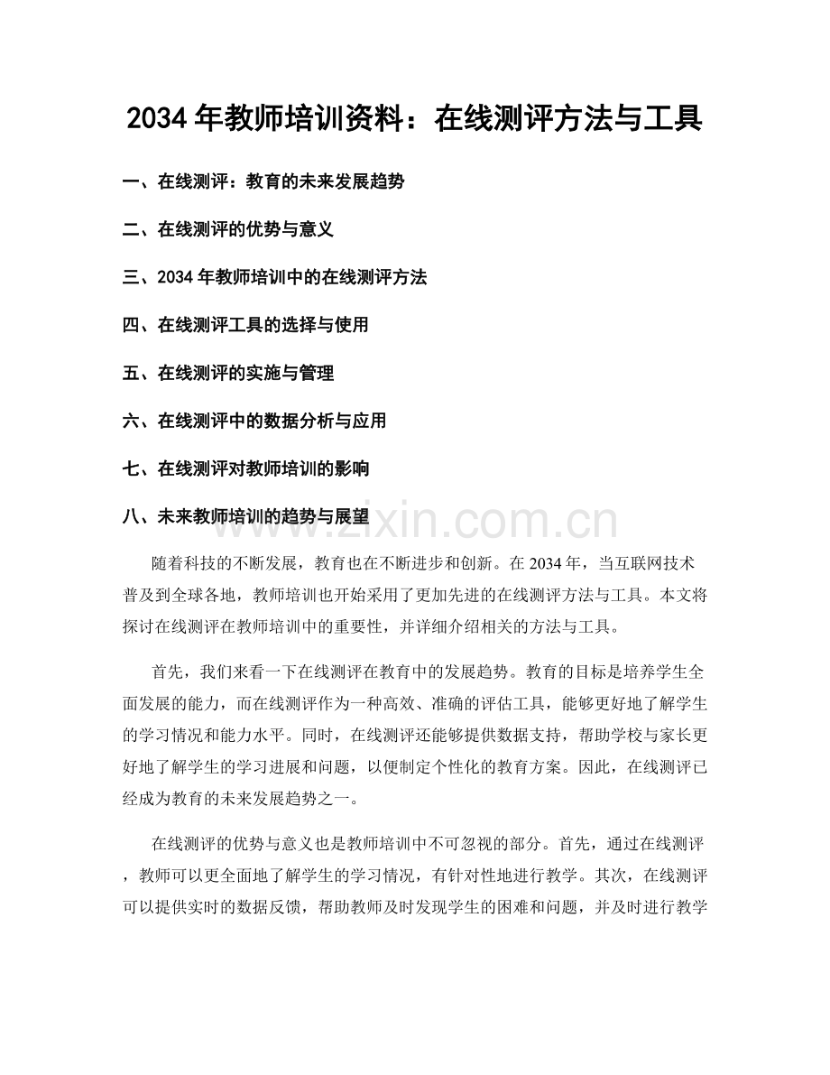 2034年教师培训资料：在线测评方法与工具.docx_第1页