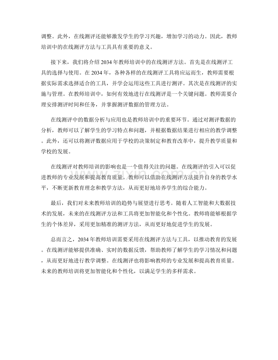 2034年教师培训资料：在线测评方法与工具.docx_第2页