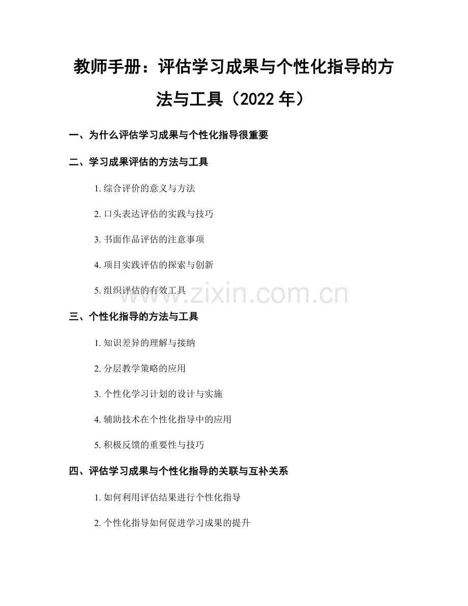 教师手册：评估学习成果与个性化指导的方法与工具（2022年）.docx_第1页