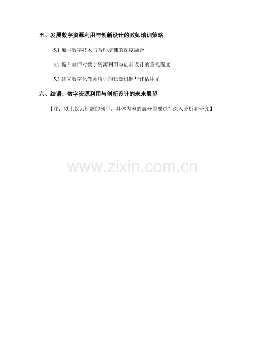 2022年教师培训资料的数字资源利用和创新设计.docx_第2页