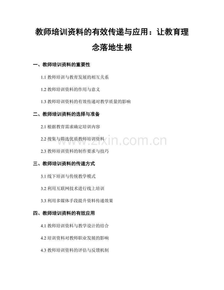 教师培训资料的有效传递与应用：让教育理念落地生根.docx_第1页