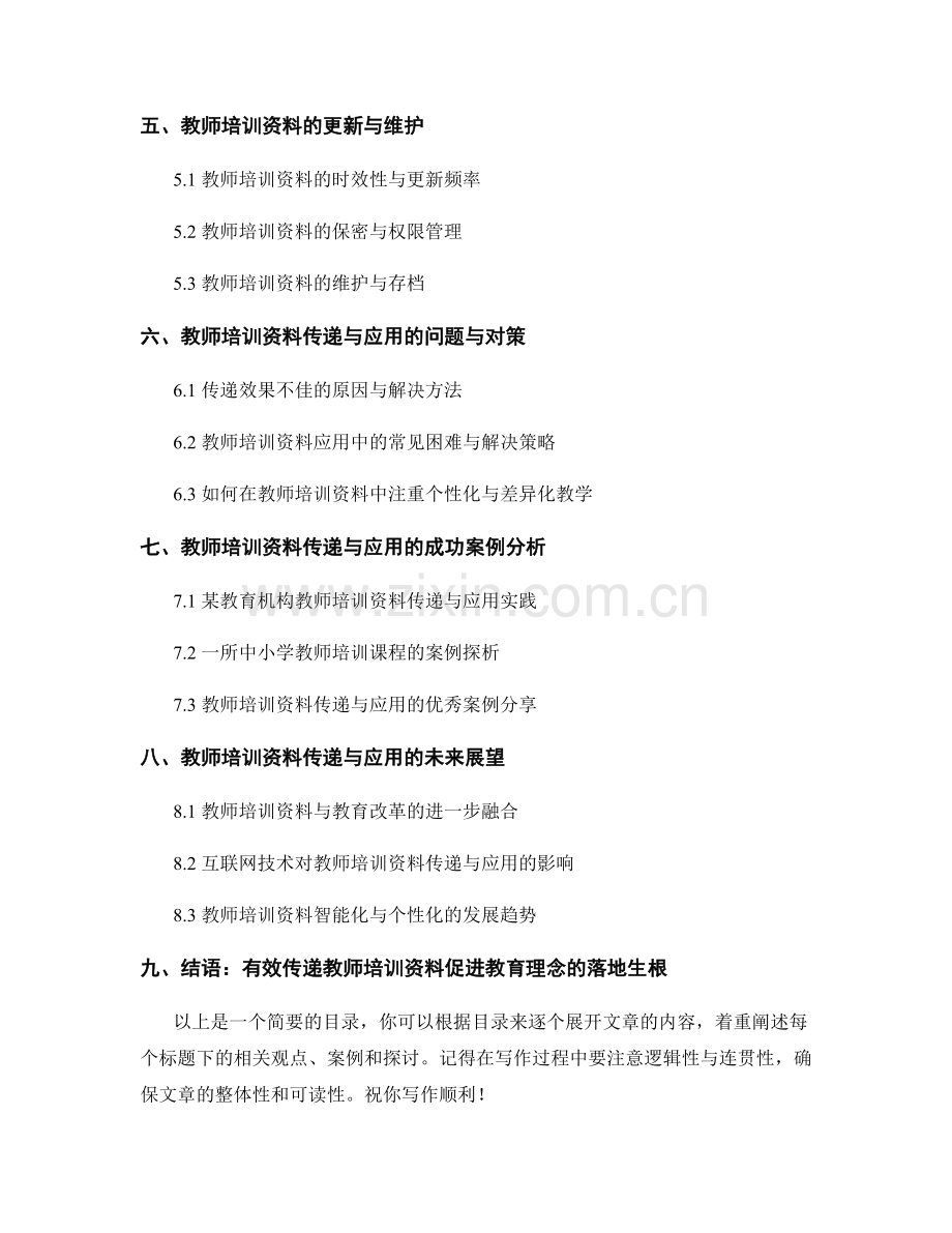 教师培训资料的有效传递与应用：让教育理念落地生根.docx_第2页