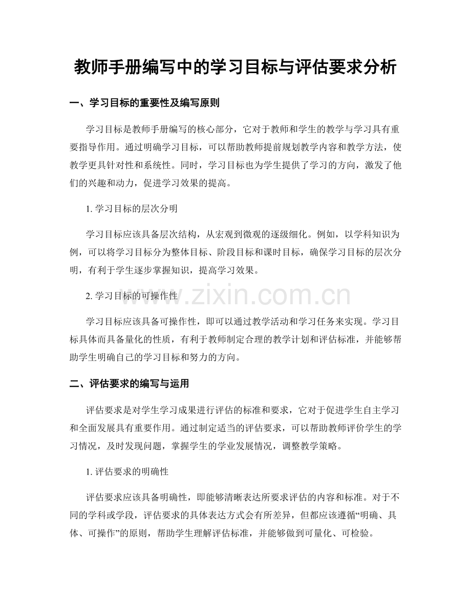 教师手册编写中的学习目标与评估要求分析.docx_第1页