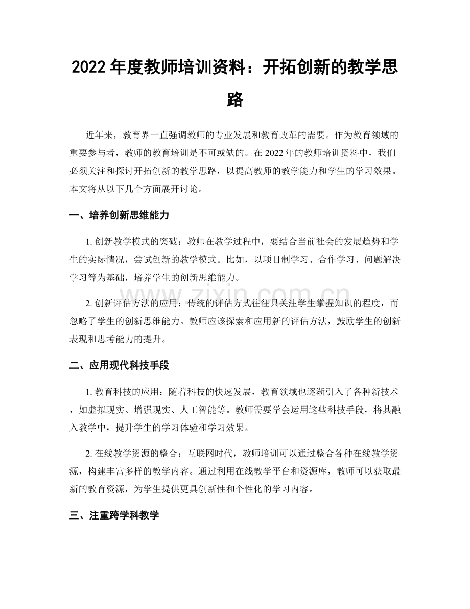 2022年度教师培训资料：开拓创新的教学思路.docx_第1页