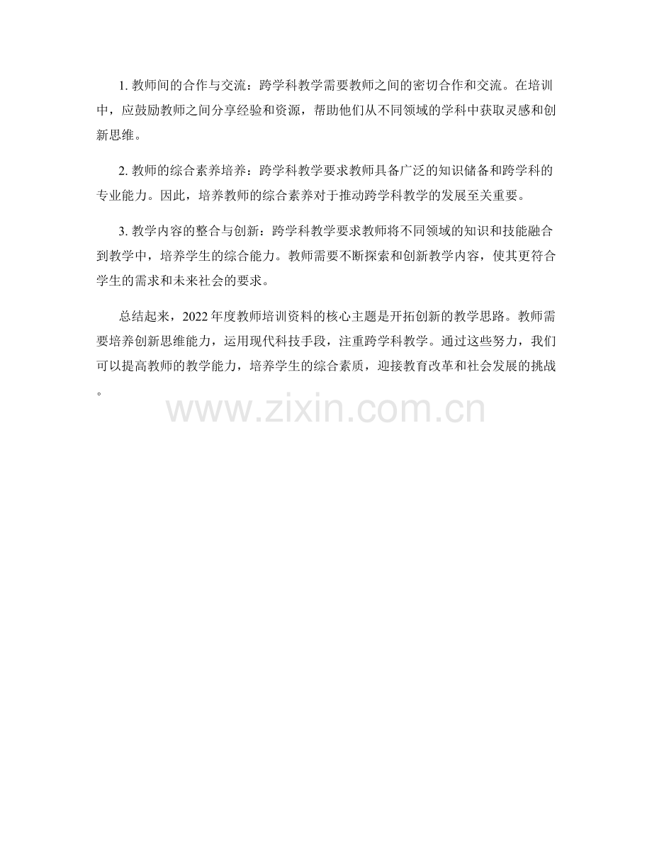 2022年度教师培训资料：开拓创新的教学思路.docx_第2页