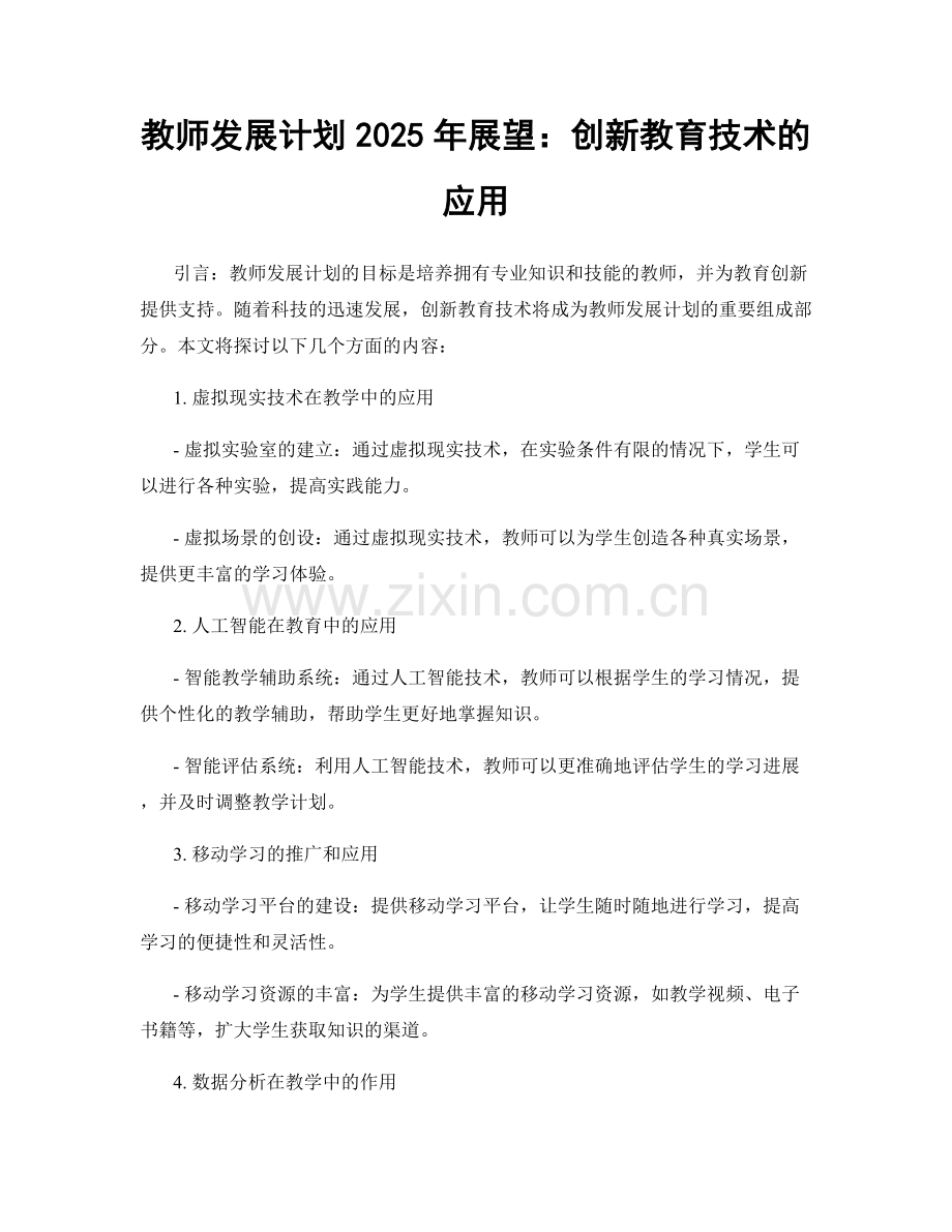 教师发展计划2025年展望：创新教育技术的应用.docx_第1页