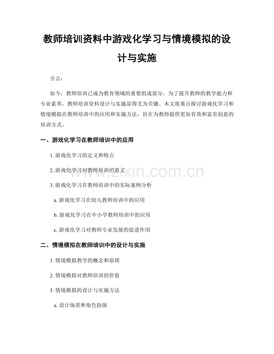 教师培训资料中游戏化学习与情境模拟的设计与实施.docx_第1页