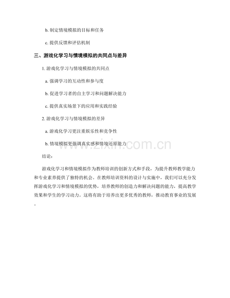 教师培训资料中游戏化学习与情境模拟的设计与实施.docx_第2页