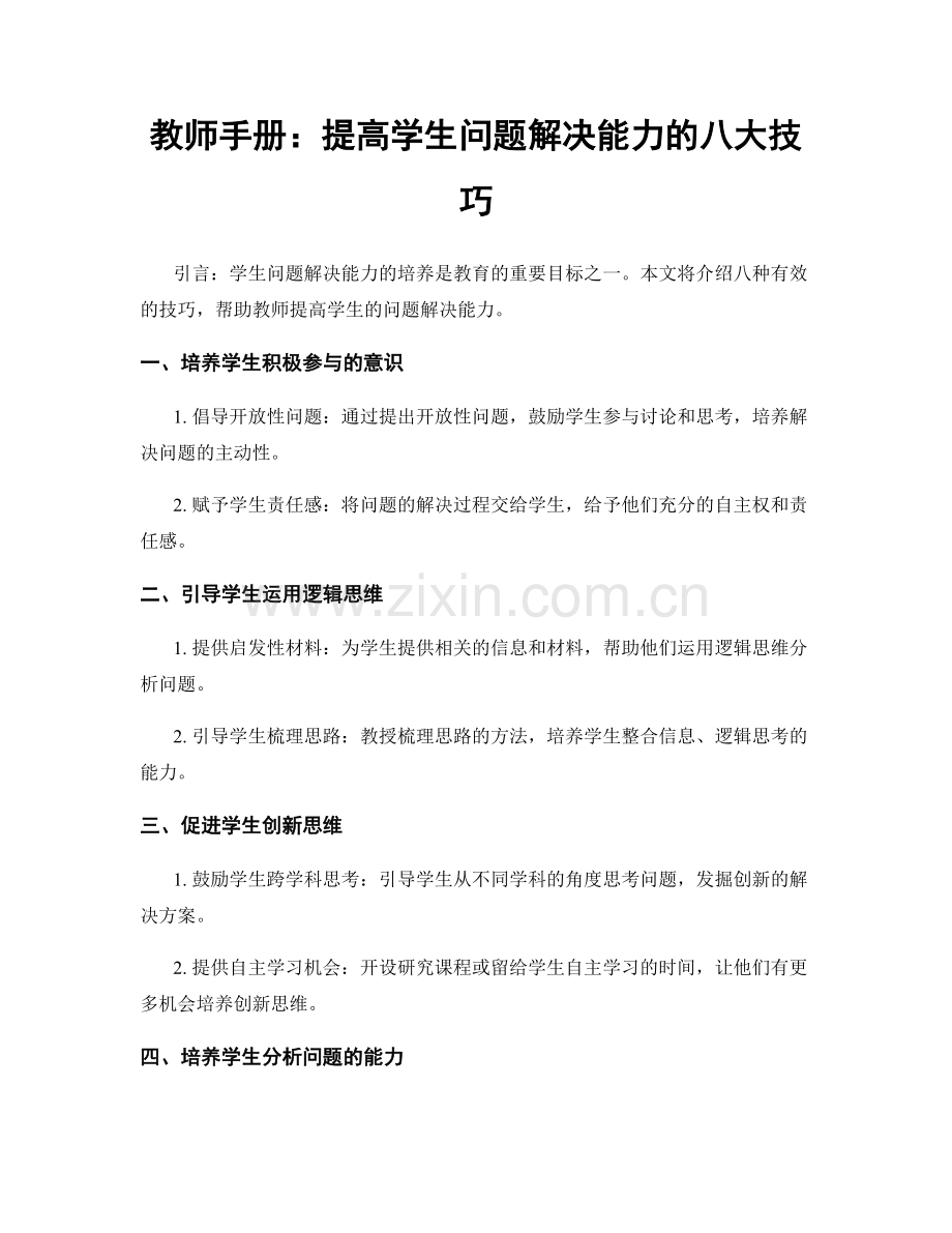 教师手册：提高学生问题解决能力的八大技巧.docx_第1页