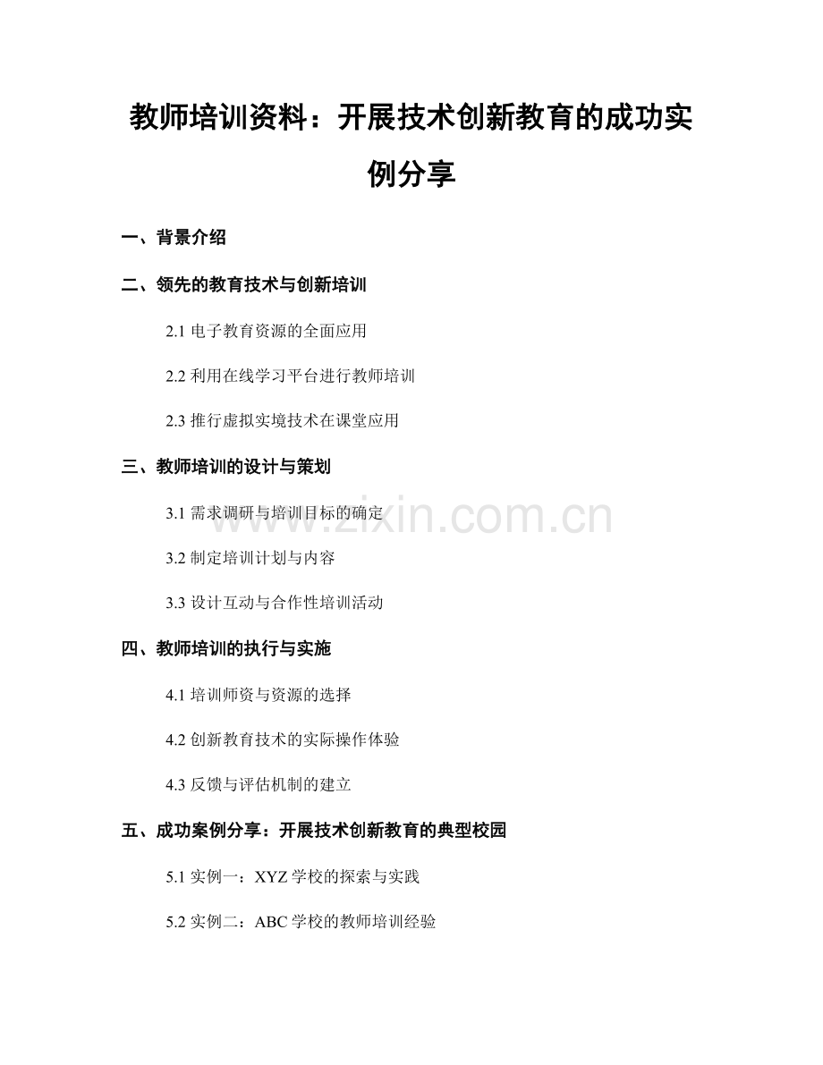 教师培训资料：开展技术创新教育的成功实例分享.docx_第1页