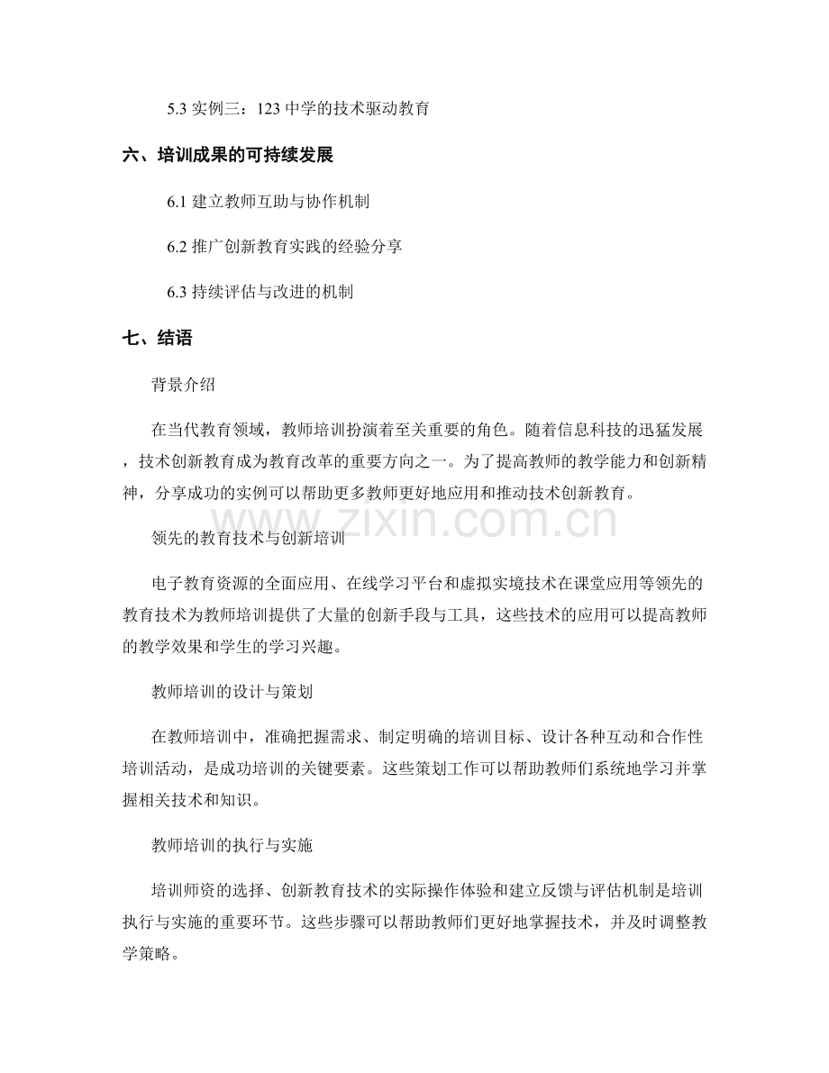 教师培训资料：开展技术创新教育的成功实例分享.docx_第2页