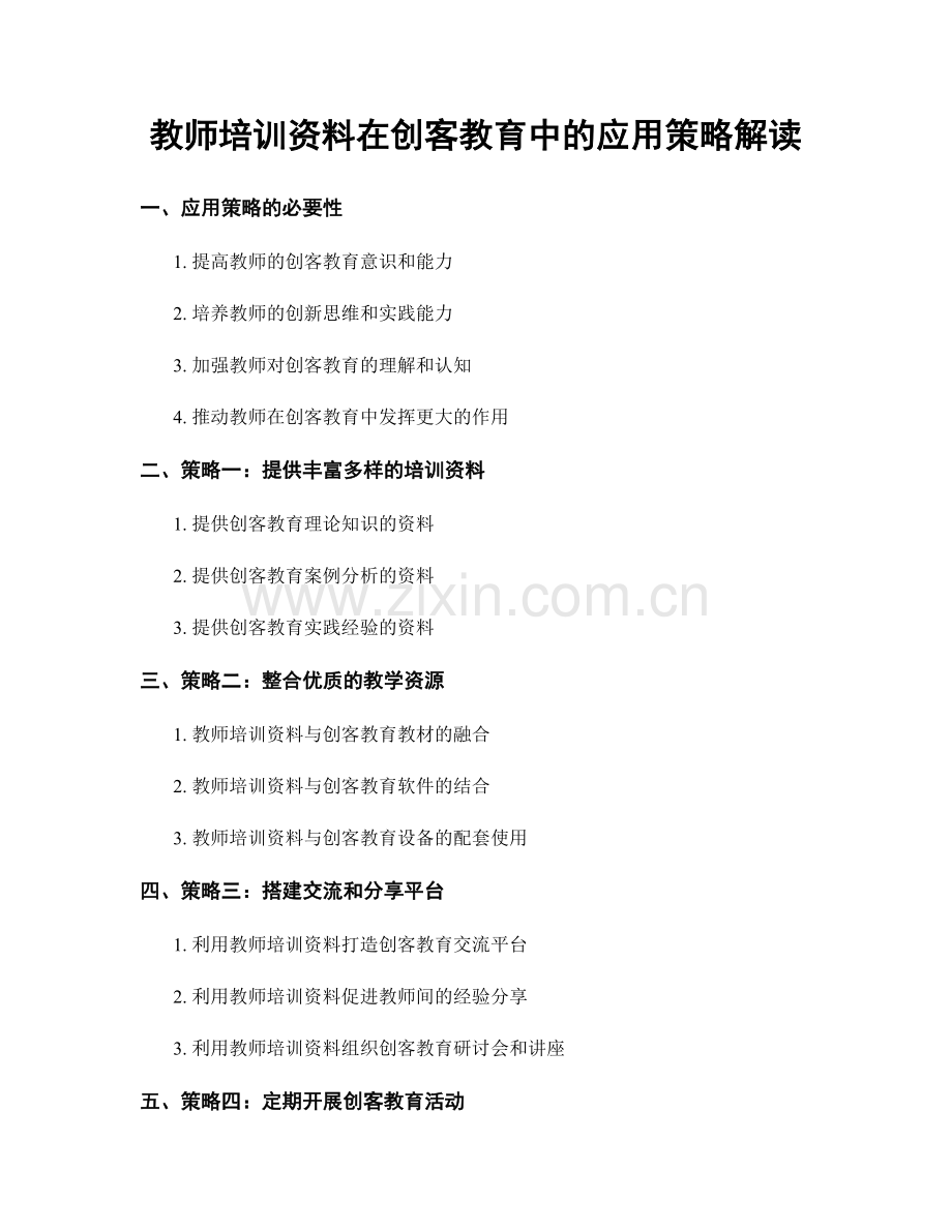 教师培训资料在创客教育中的应用策略解读.docx_第1页