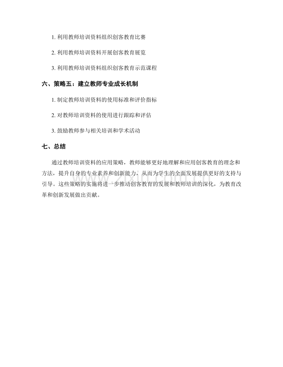 教师培训资料在创客教育中的应用策略解读.docx_第2页