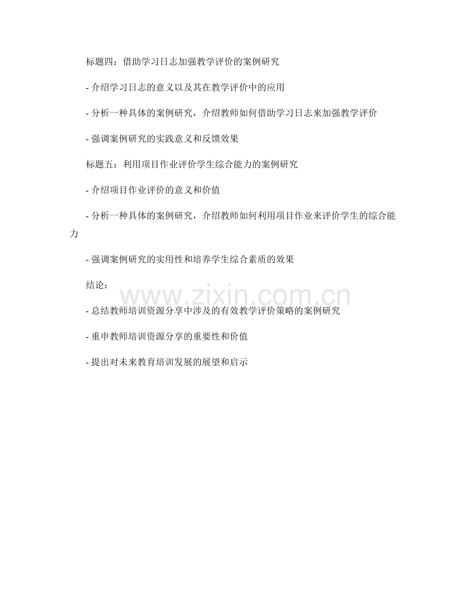 教师培训资源分享：有效教学评价策略的案例研究.docx_第2页