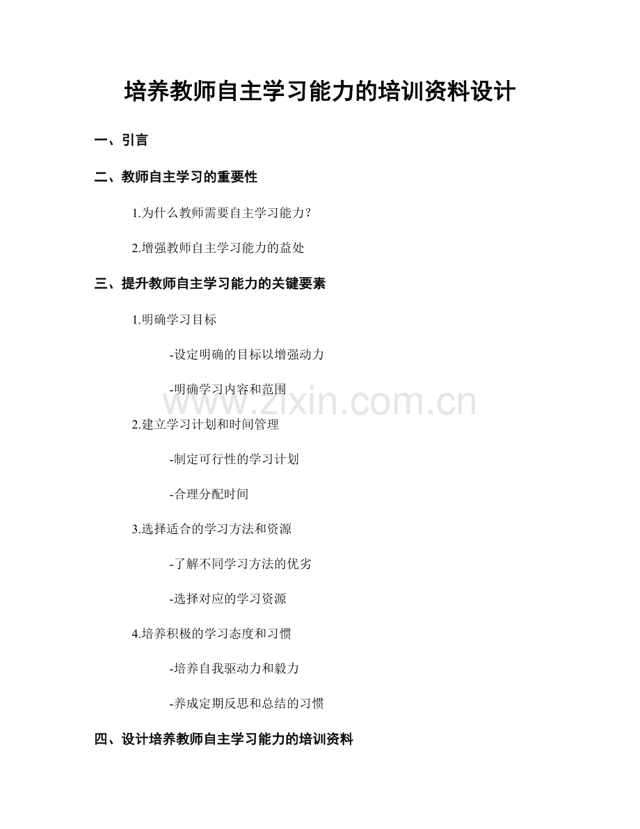 培养教师自主学习能力的培训资料设计.docx_第1页