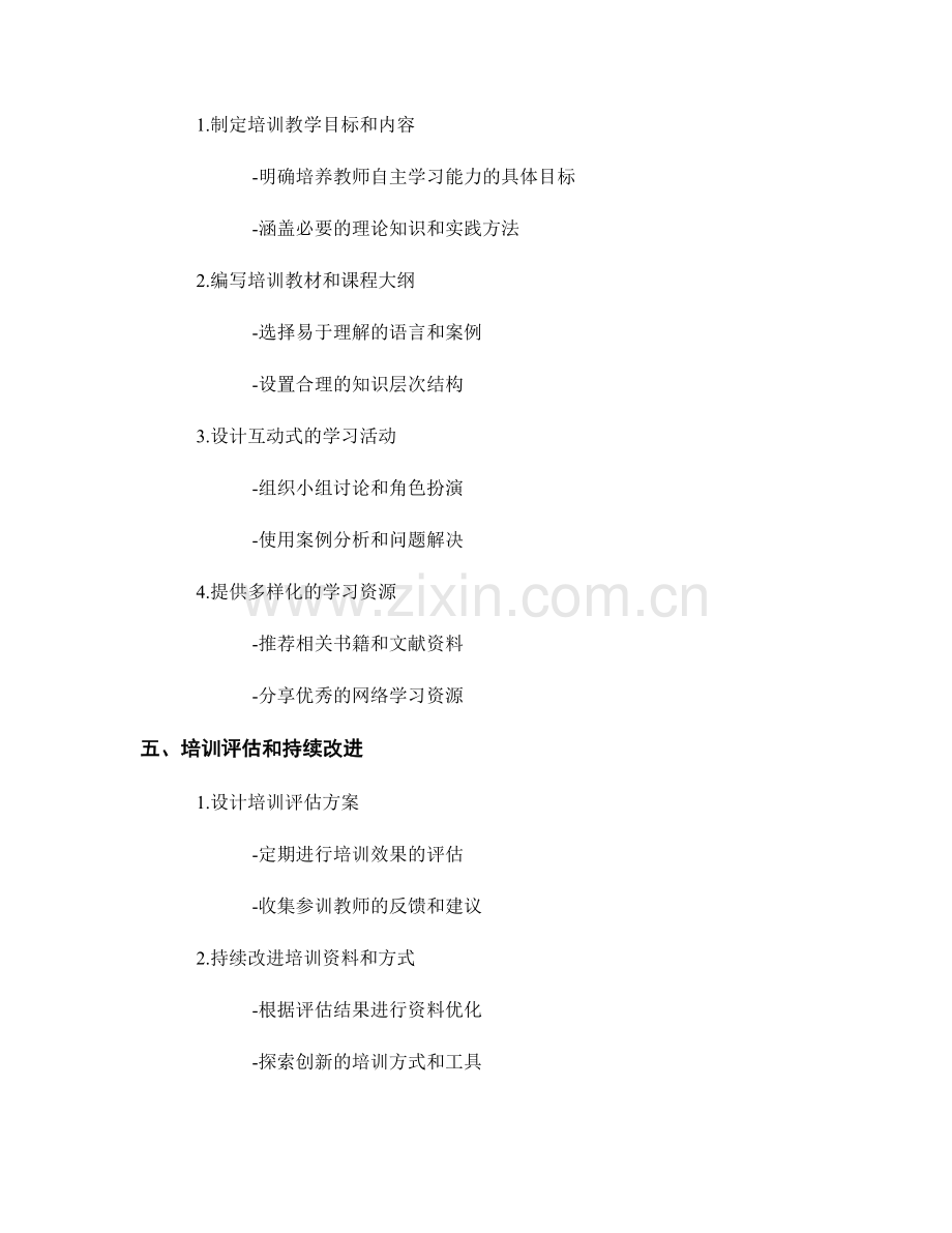 培养教师自主学习能力的培训资料设计.docx_第2页