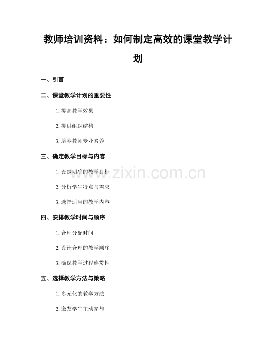 教师培训资料：如何制定高效的课堂教学计划.docx_第1页