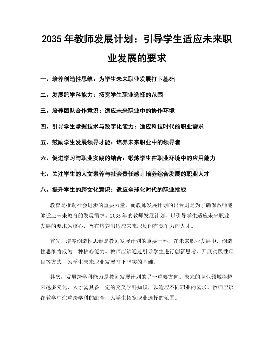 2035年教师发展计划：引导学生适应未来职业发展的要求.docx_第1页