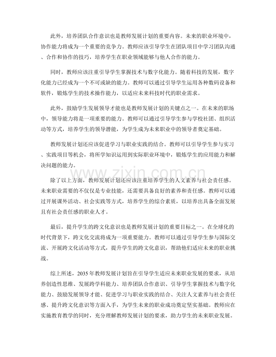 2035年教师发展计划：引导学生适应未来职业发展的要求.docx_第2页