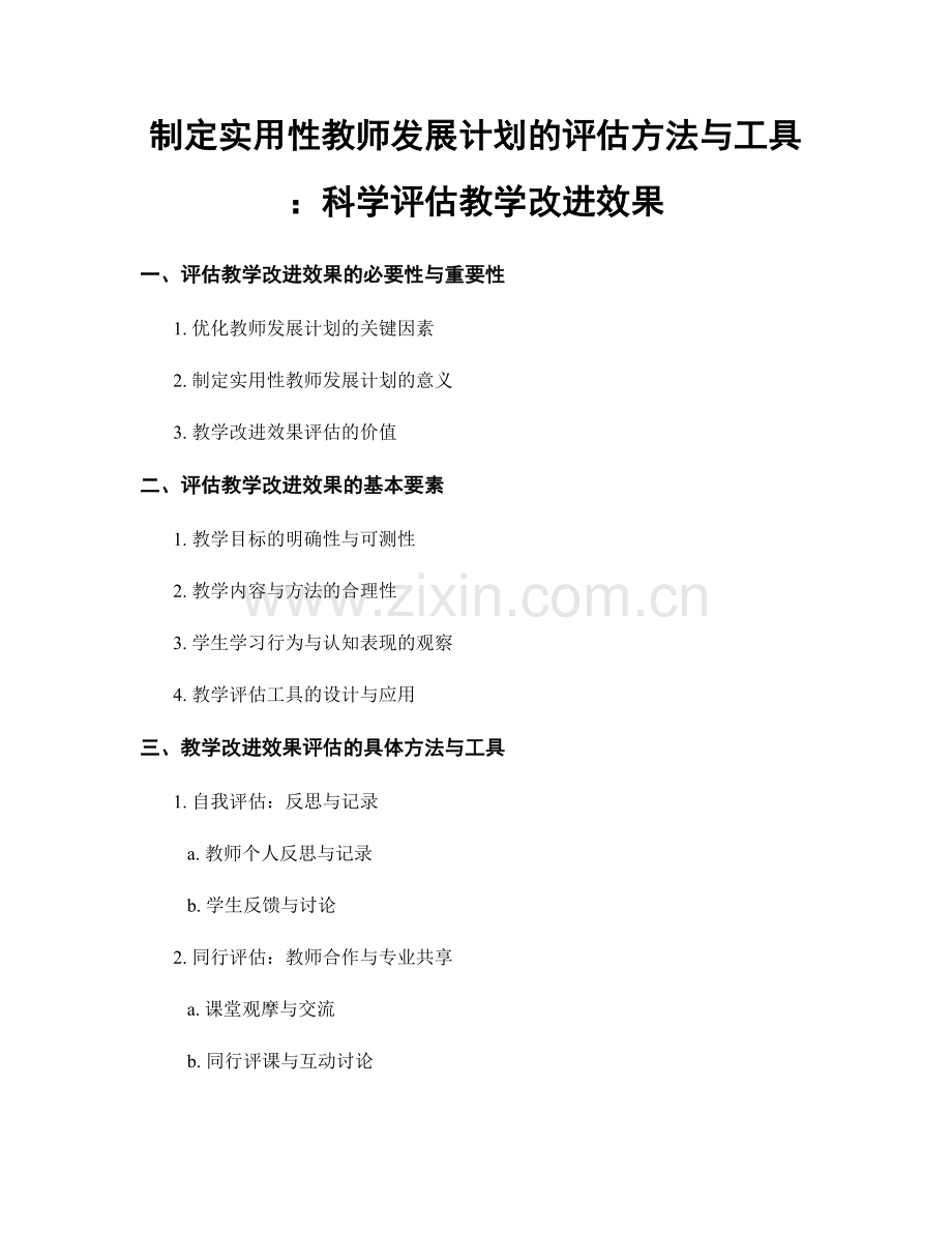 制定实用性教师发展计划的评估方法与工具：科学评估教学改进效果.docx_第1页