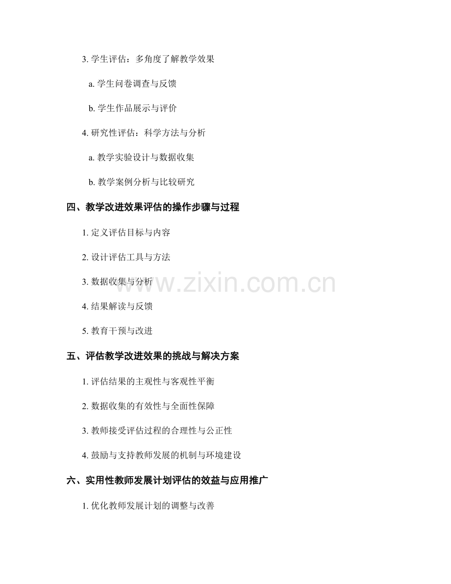 制定实用性教师发展计划的评估方法与工具：科学评估教学改进效果.docx_第2页