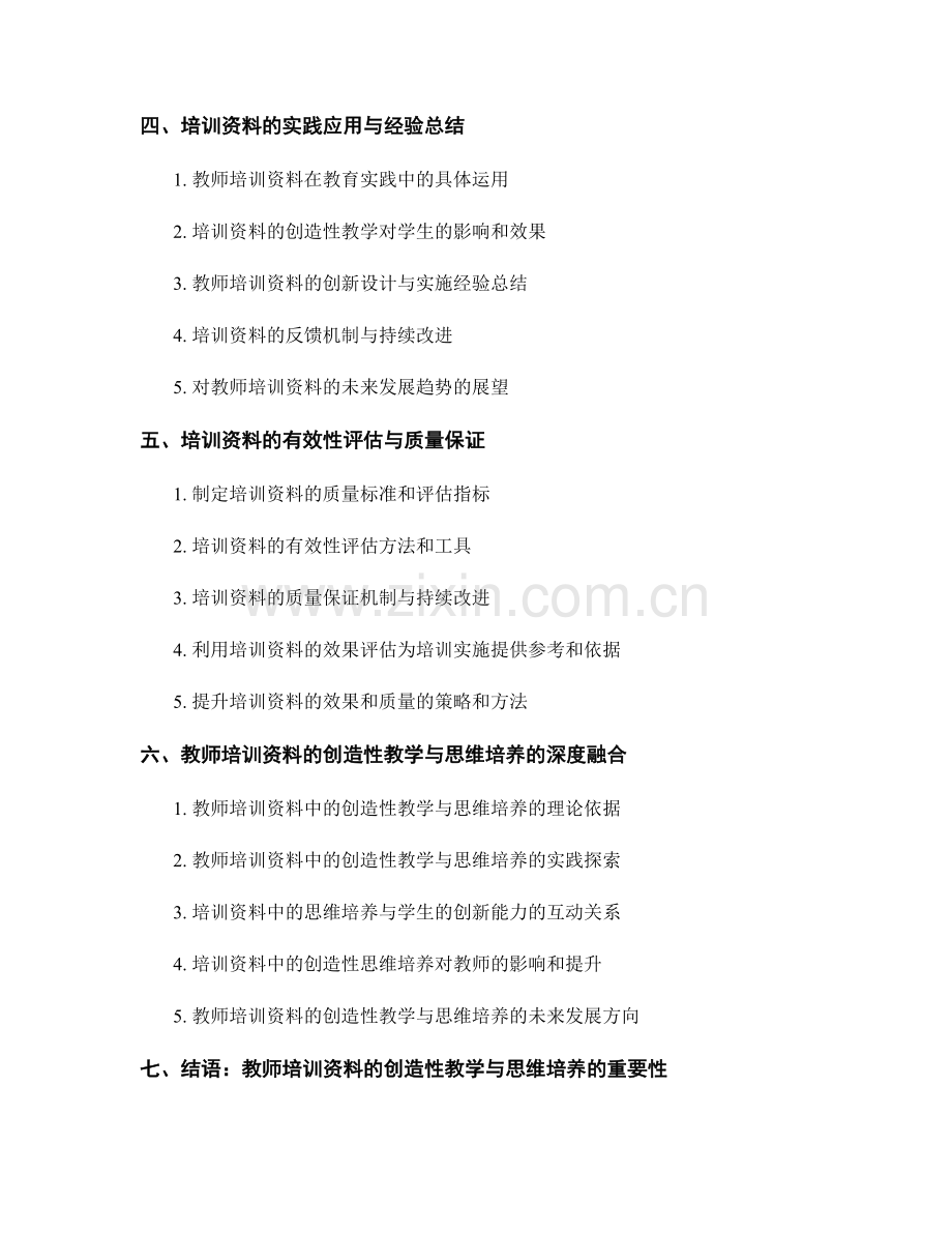 教师培训资料的创造性教学与思维培养.docx_第2页