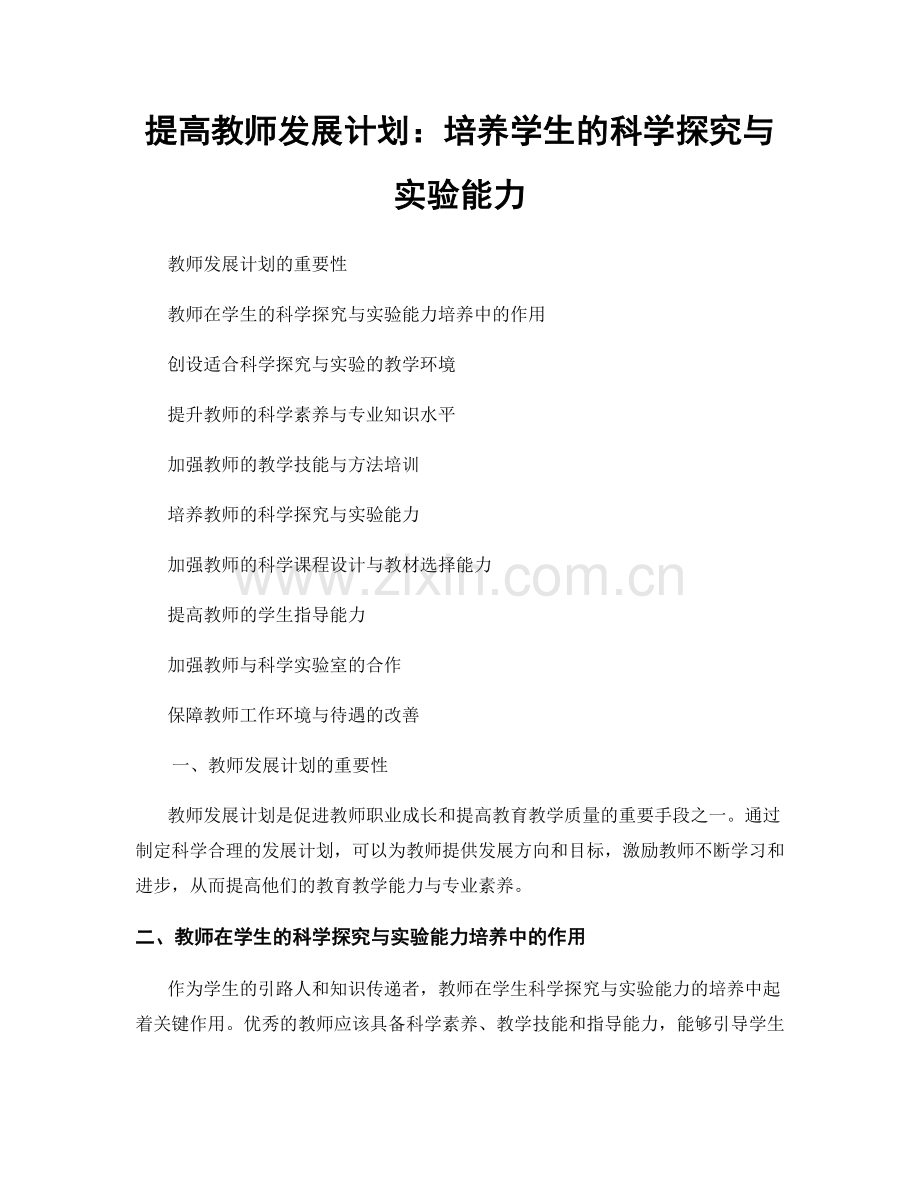 提高教师发展计划：培养学生的科学探究与实验能力.docx_第1页