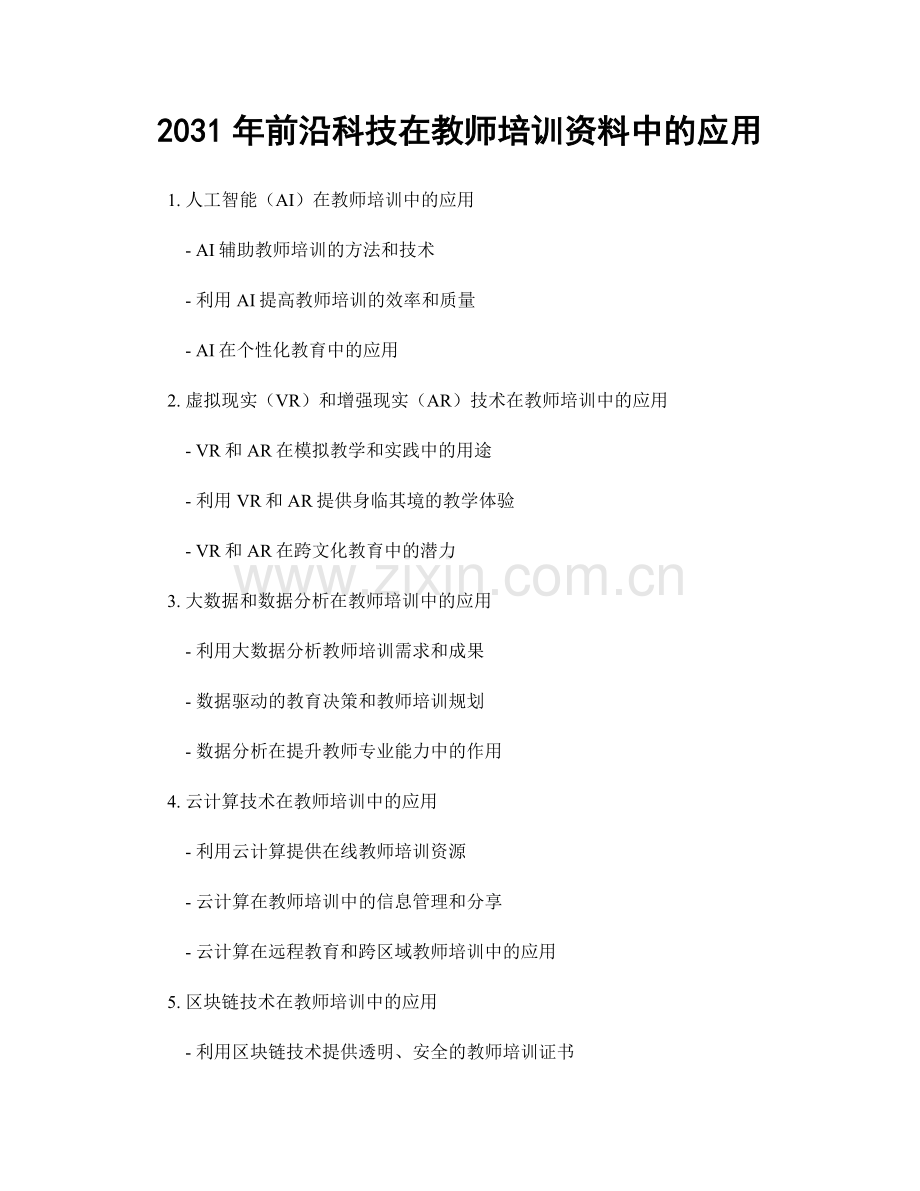 2031年前沿科技在教师培训资料中的应用.docx_第1页