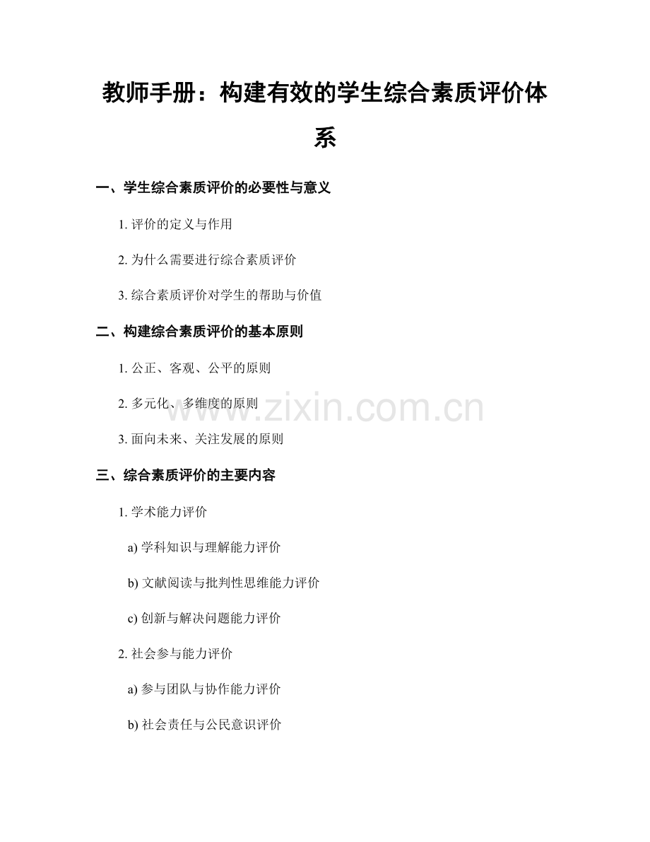 教师手册：构建有效的学生综合素质评价体系.docx_第1页