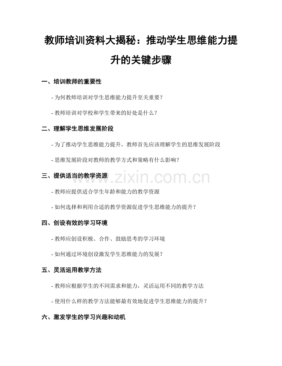 教师培训资料大揭秘：推动学生思维能力提升的关键步骤.docx_第1页