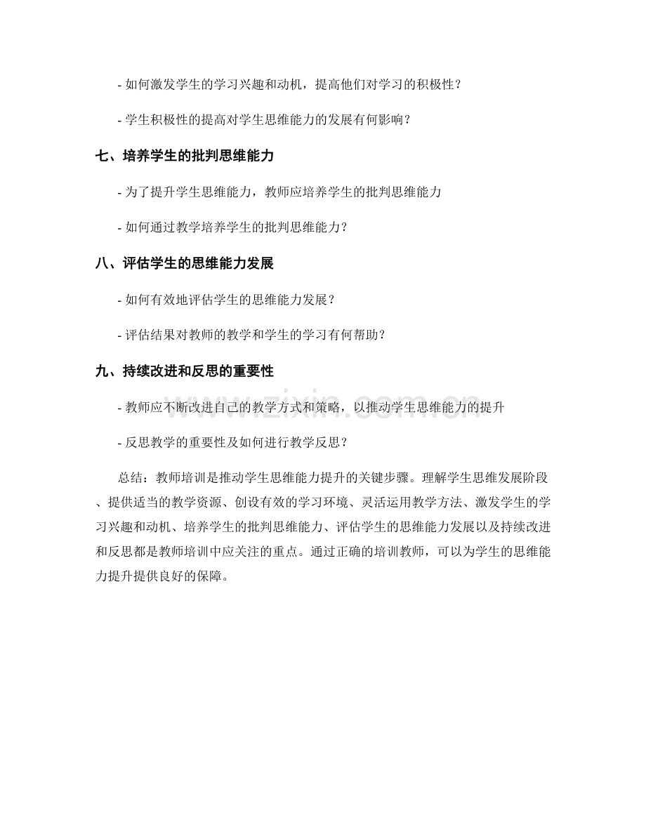 教师培训资料大揭秘：推动学生思维能力提升的关键步骤.docx_第2页