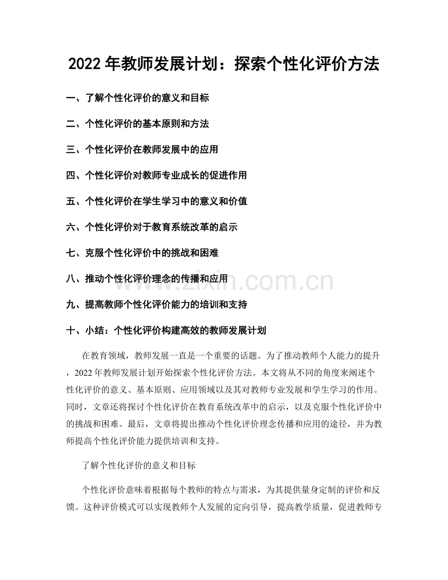 2022年教师发展计划：探索个性化评价方法.docx_第1页